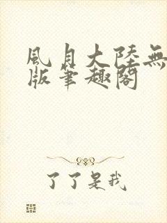 风月大陆无删减版笔趣阁