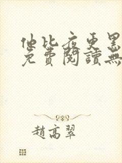 他比夜更黑全文免费阅读无罪国度