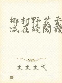 乡村野花香无删减在线阅读