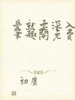 爱就要深入浅出笔趣阁免费阅读封面