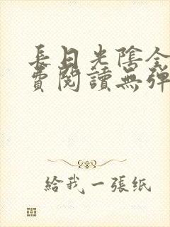 长日光阴全文免费阅读无弹窗笔趣阁封面