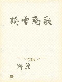 残雪飞歌