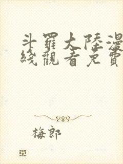 斗罗大陆漫画在线观看免费完整观看