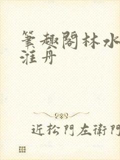 笔趣阁林水伊沈淮舟