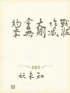 约会大作战第二季无删减版在线观看