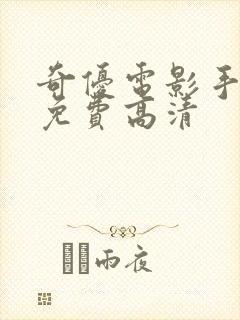 奇优电影手机版免费高清