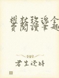 权杖玫瑰全文免费阅读笔趣阁