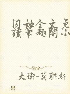 囚她全文免费阅读笔趣阁小说无弹窗