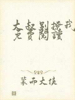 大叔别撩我小说免费阅读