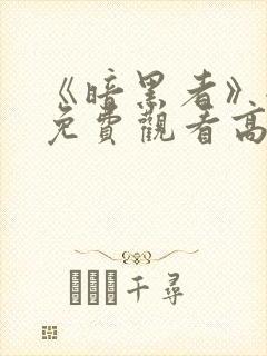 《暗黑者》全集免费观看高清封面