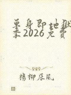 单身即地狱第5季2026免费观看完整版