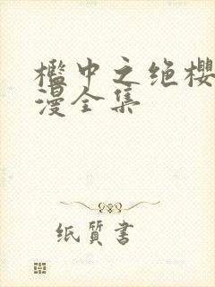 槛中之绝樱花动漫全集