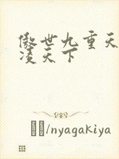 傲世九重天 风凌天下