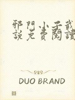 邪门小子武侠小说免费阅读无弹窗