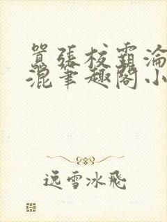 嚣张校霸沦为混混笔趣阁小说最新章