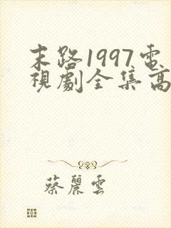 末路1997电视剧全集高清免费观看