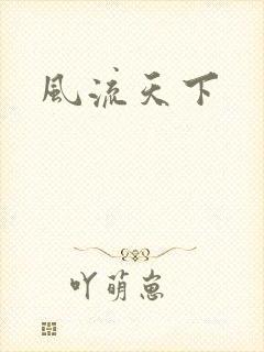 风流天下
