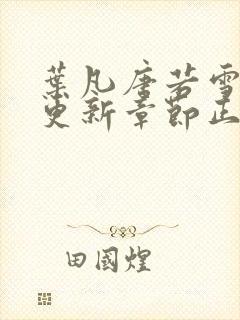 叶凡唐若雪最新更新章节正版