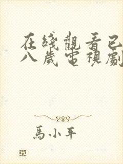 在线观看已满十八岁电视剧免费播放封面