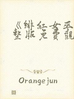 《绯红女巫》完整版免费观看