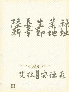 陆长生叶秋白最新章节地址