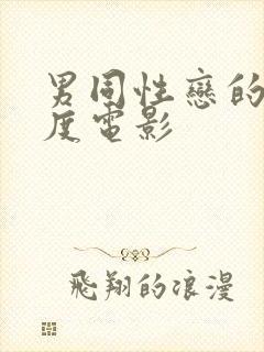 男同性恋的大尺度电影