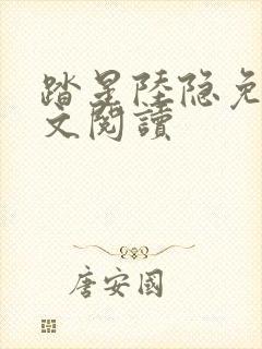 踏星陆隐免费全文阅读