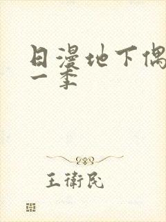 日漫地下偶像第一季