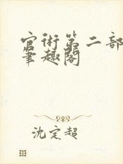 官术第二部叶凡笔趣阁封面