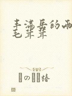 丰满岳的两腿间毛茸茸