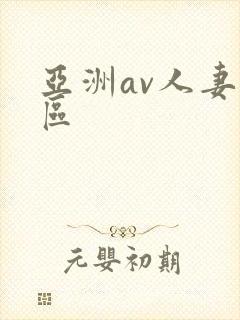 亚洲av人妻一区