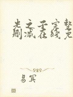 光之子完整版未删减在线免费观看