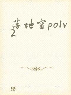 落地窗po1v2封面