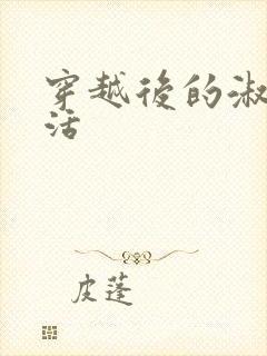 穿越后的淑女生活封面