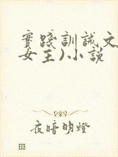 实践训诫文(男女主)小说