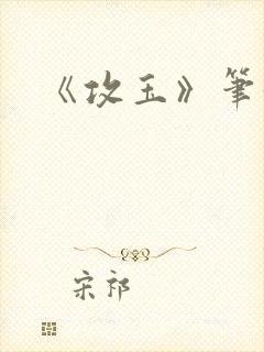 《攻玉》笔趣阁