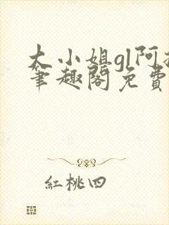 大小姐gl阿挠笔趣阁免费阅读