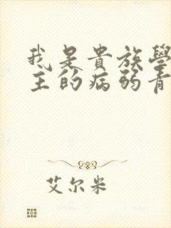 我是贵族学院男主的病弱青梅笔趣阁封面