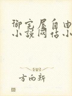 御宅屋自由阅读小说网站小说