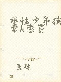 双性少年挨脔日常h惩罚