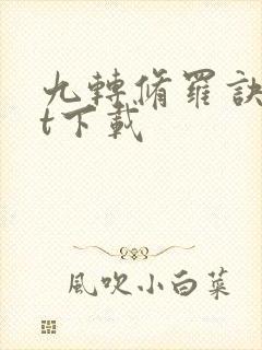 九转修罗诀txt下载