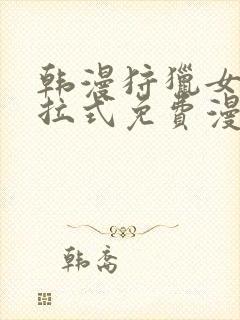 韩漫狩猎女神下拉式免费漫画