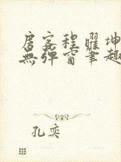 房客程曜坤何璐无弹窗笔趣阁