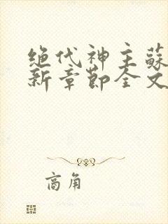 绝代神主苏莫最新章节全文免费阅读