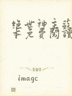 绝世神主苏莫完本免费阅读封面