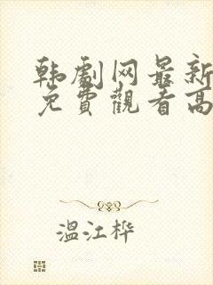 韩剧网最新韩剧免费观看高清