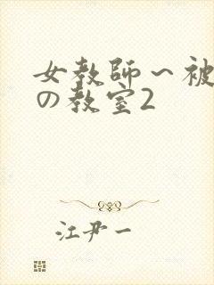 女教师～被淫辱の教室2