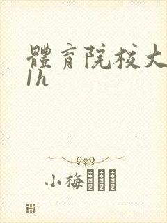 体育院校大猛攻1h