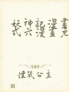 妖神记漫画下拉式六漫画免费阅读