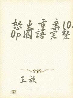 怒火重案1080p国语完整版